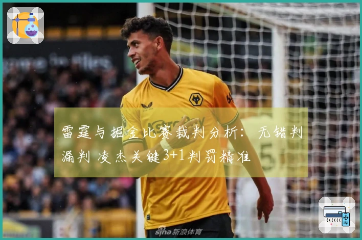 雷霆与掘金比赛裁判分析：无错判漏判 凌杰关键3+1判罚精准