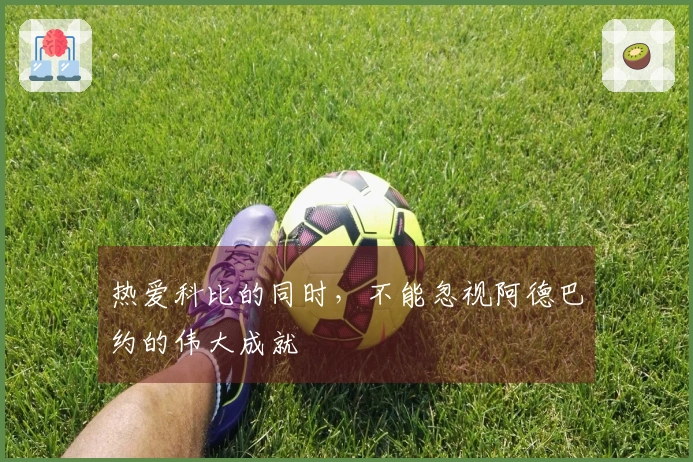 热爱科比的同时,不能忽视阿德巴约的伟大成就