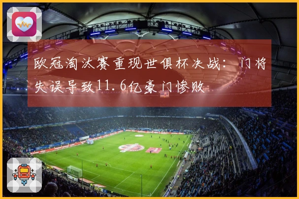 欧冠淘汰赛重现世俱杯决战：门将失误导致11.6亿豪门惨败