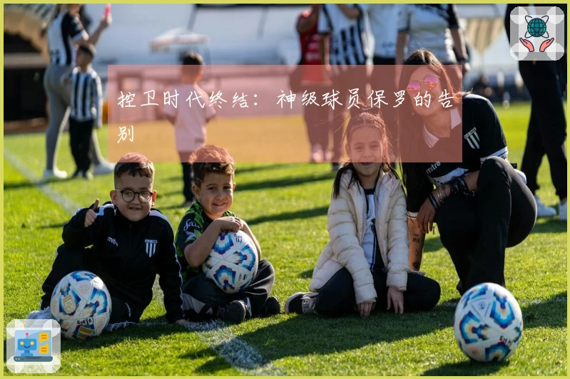 控卫时代终结：神级球员保罗的告别