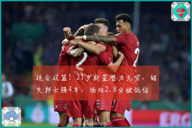 适合辽篮！21岁新星潜力无穷，错失郭士强4年，场均2.8分被低估