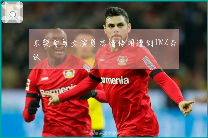 东契奇与女演员恋情传闻遭到TMZ否认