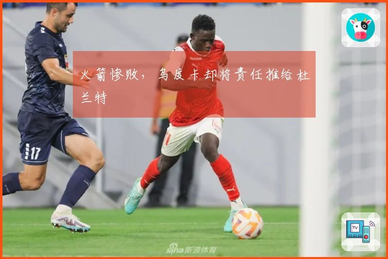 火箭惨败，乌度卡却将责任推给杜兰特
