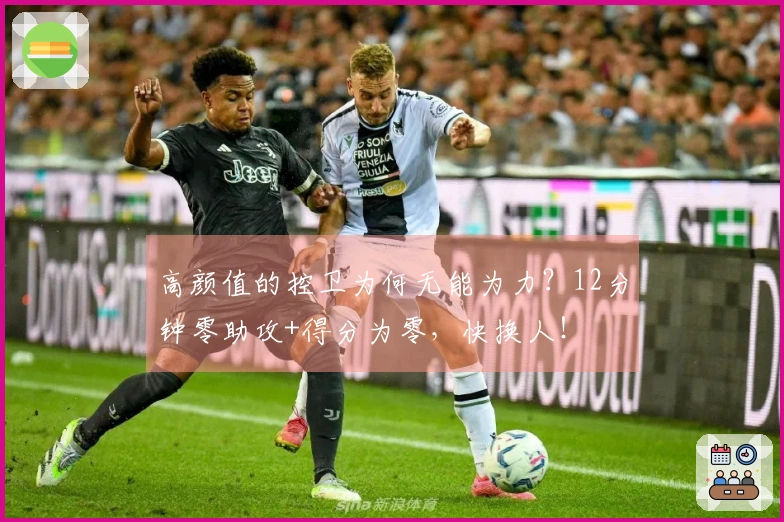 高颜值的控卫为何无能为力？12分钟零助攻+得分为零，快换人！