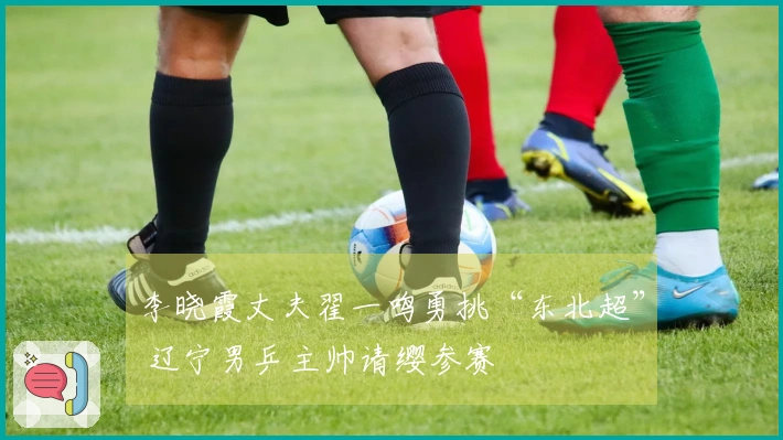 李晓霞丈夫翟一鸣勇挑“东北超” 辽宁男乒主帅请缨参赛