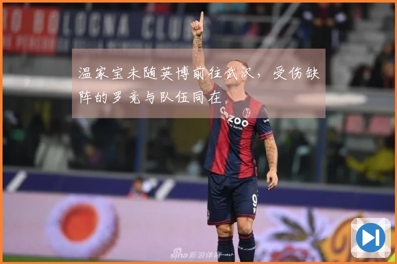 温家宝未随英博前往武汉，受伤缺阵的罗竞与队伍同在