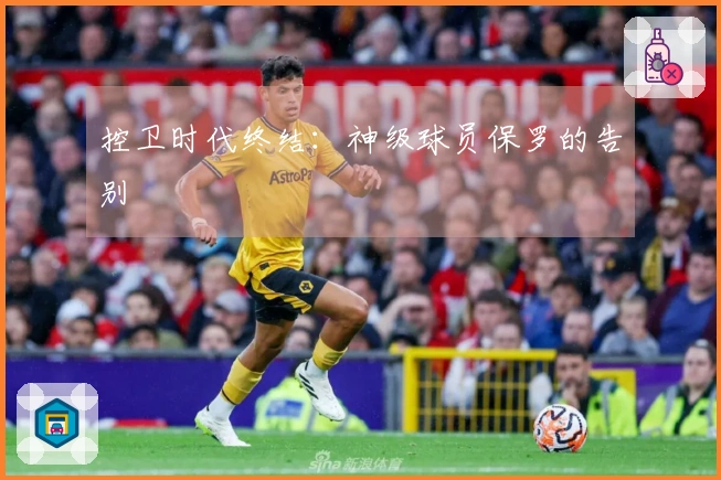 控卫时代终结：神级球员保罗的告别