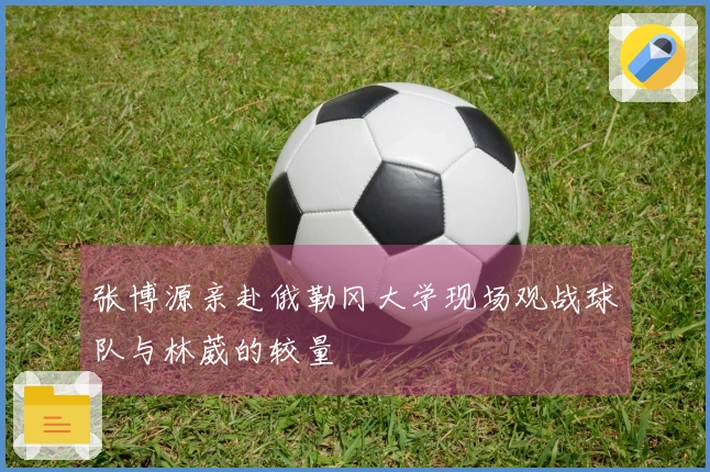 张博源亲赴俄勒冈大学现场观战球队与林葳的较量