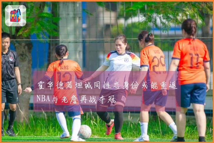 霍华德若坦诚同性恋身份或能重返NBA与老詹再战夺冠