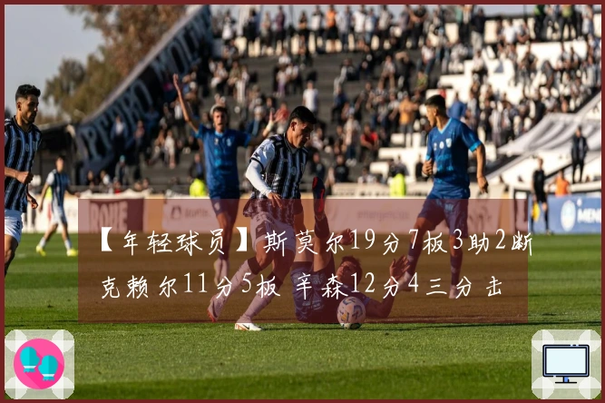 【年轻球员】斯莫尔19分7板3助2断 克赖尔11分5板 辛森12分4三分击败勇士