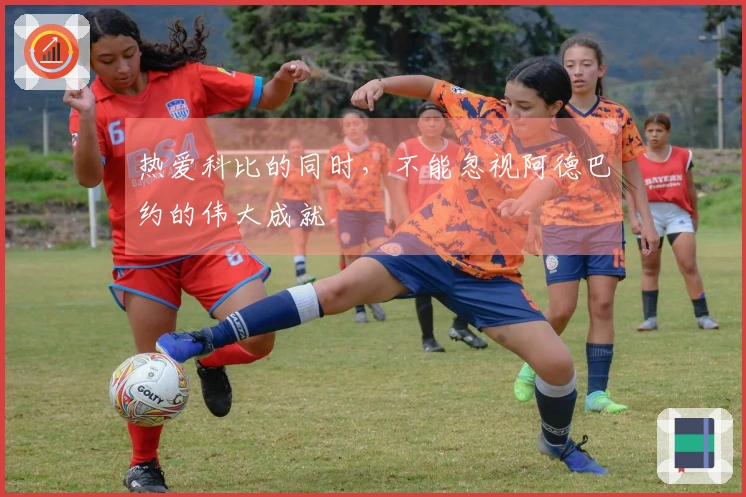热爱科比的同时，不能忽视阿德巴约的伟大成就